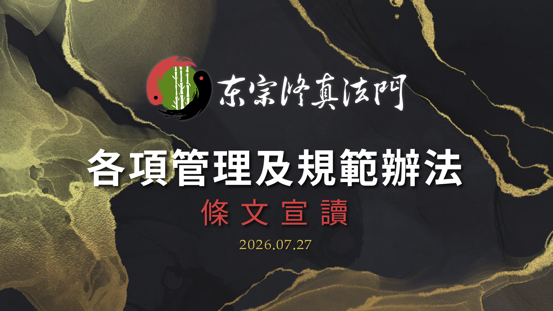 《東宗修真法門》各項管理及規範辦法_條文宣讀