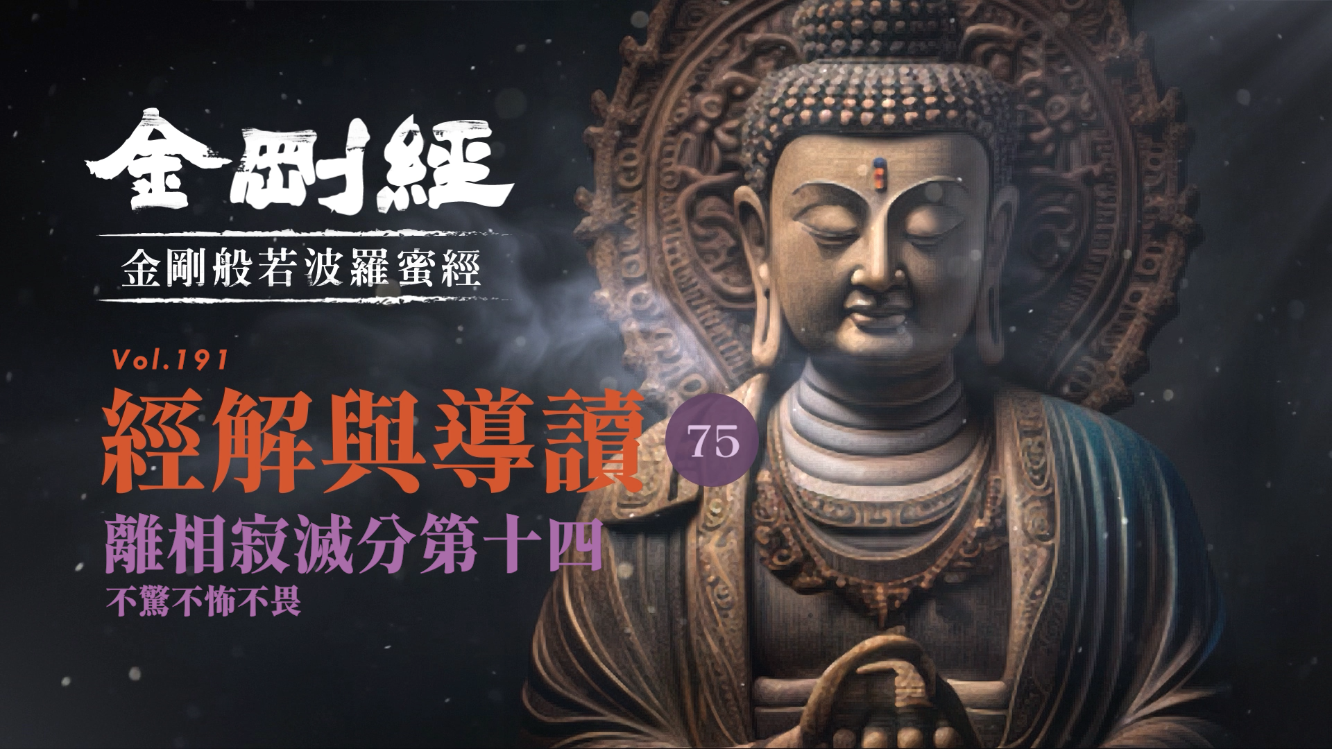 075_離相寂滅分第十四_不驚不怖不畏《每日懂一點,金剛經》