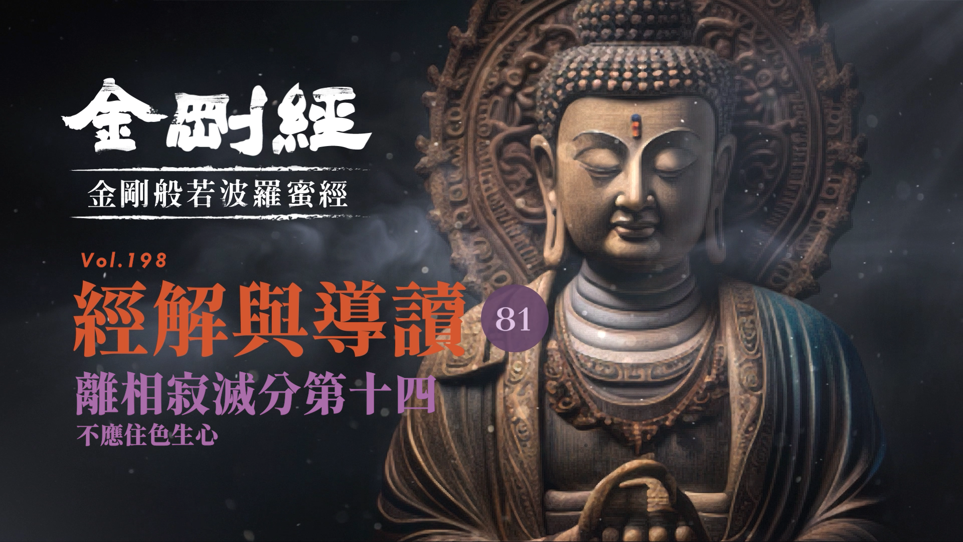 081_離相寂滅分第十四_不應住色生心《每日懂一點,金剛經》