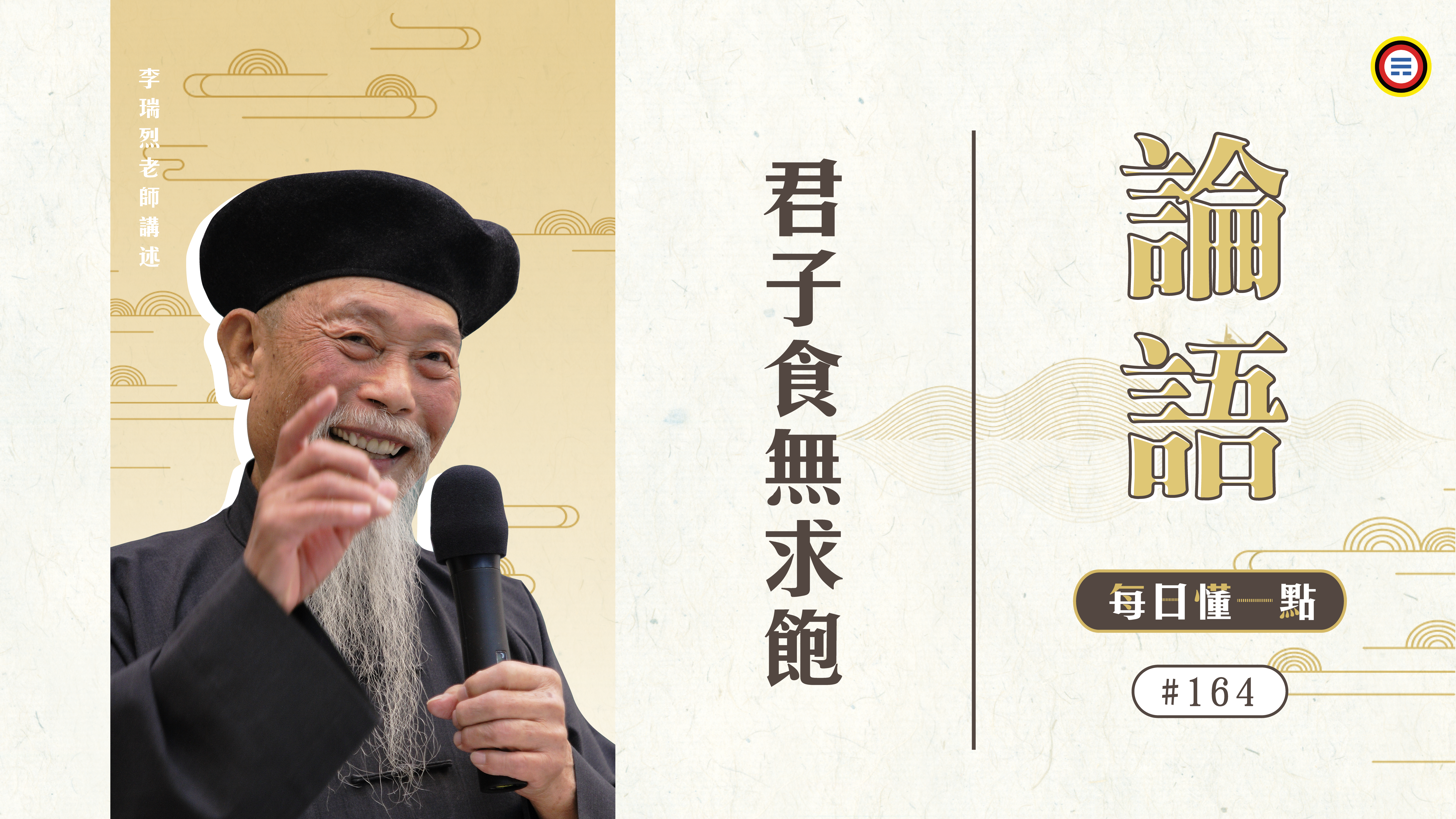 164_君子食無求飽《每日懂一點,論語》