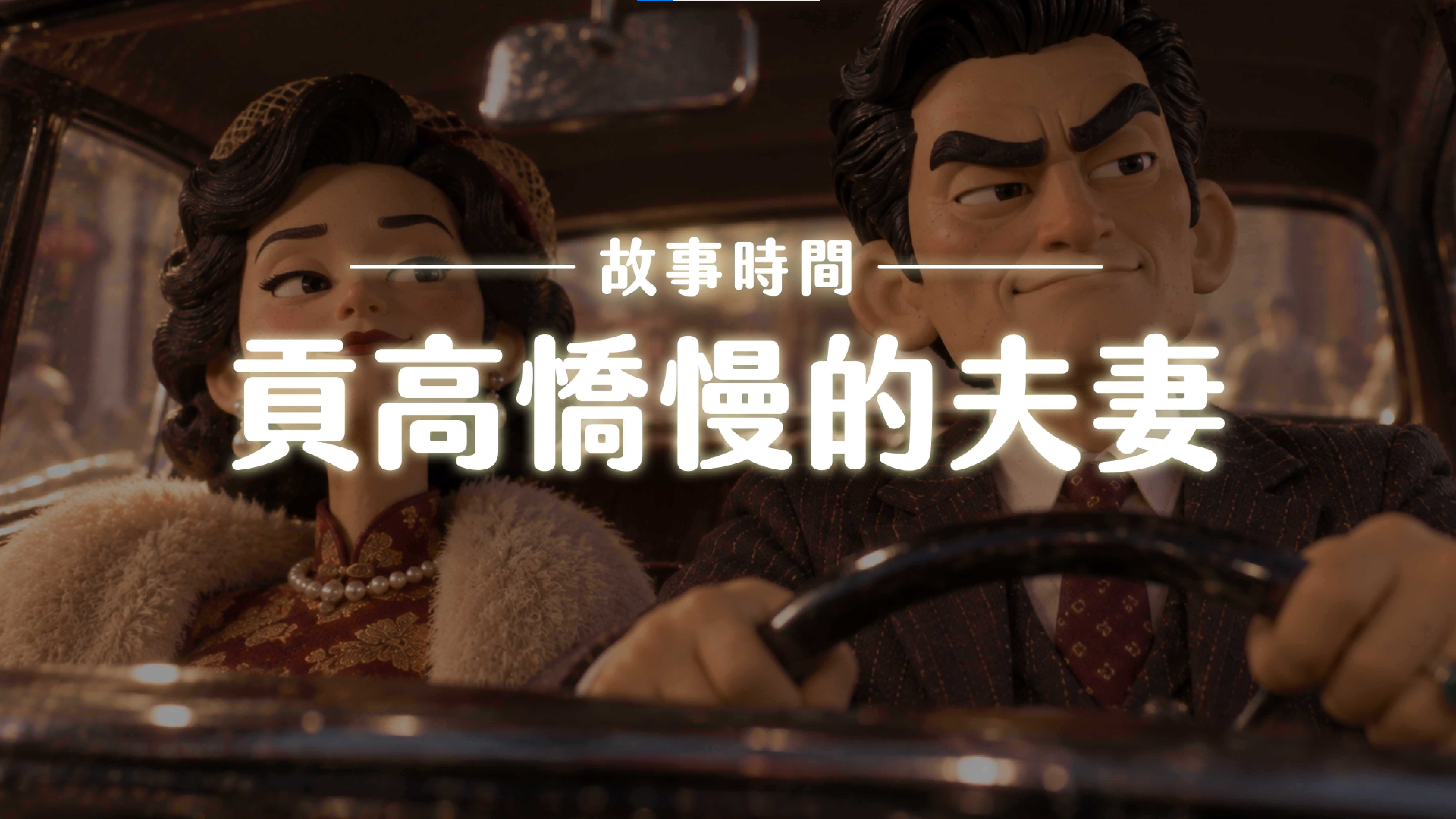 《故事》貢高憍慢的夫妻