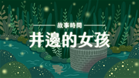 封面_故事動畫_井邊的女孩