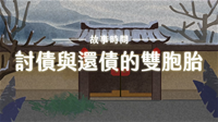 封面_故事動畫_討債與還債的雙胞胎
